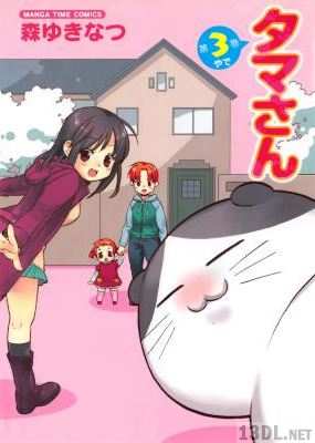 [森ゆきなつ] たまさん 全03巻